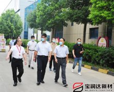 要聞丨市工信局蒞臨寶潤達(dá)進(jìn)行調(diào)研活動(dòng)